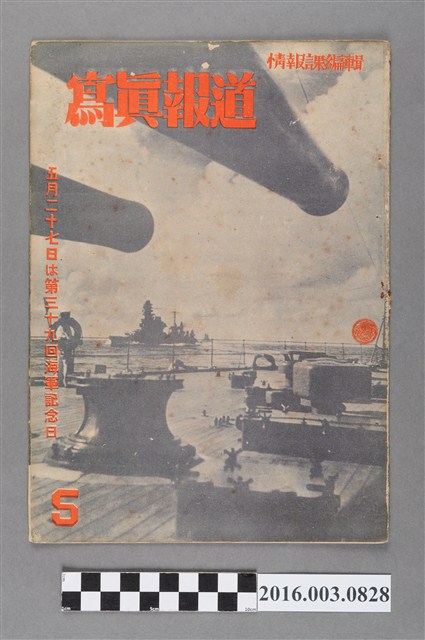 臺灣總督府情報課出版 《寫真報道 》昭和19年5月17日號 (共4張)