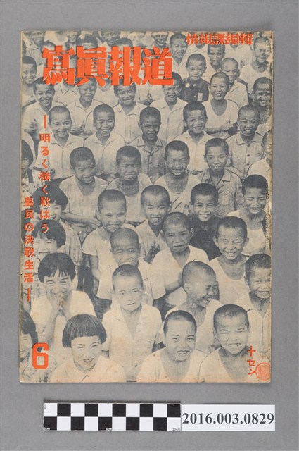 臺灣總督府情報課出版 《寫真報道 》昭和19年6月20日號 (共4張)