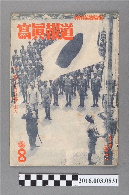 臺灣總督府情報課出版 《寫真報道 》昭和19年8月26日  號  (共4張)