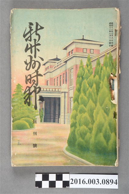 新竹州時報發行委員會出版《 新竹州時報》 創刊號昭和12年6月10日號 (共8張)