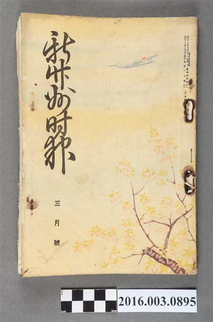 新竹州時報發行委員會出版《新竹州時報 》昭和13年3月5日號 (共7張)