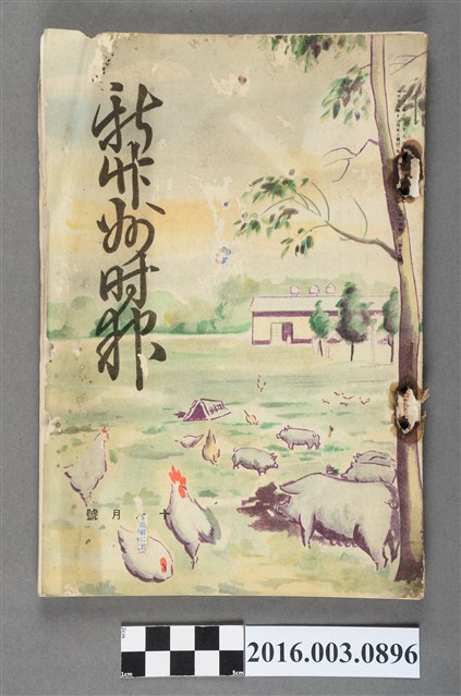 新竹州時報發行委員會出版《新竹州時報》 昭和13年11月5日號 (共7張)