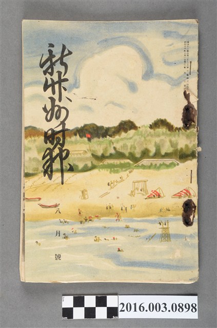 新竹州時報發行委員會出版《新竹州時報 》昭和14年8月1日號 (共7張)