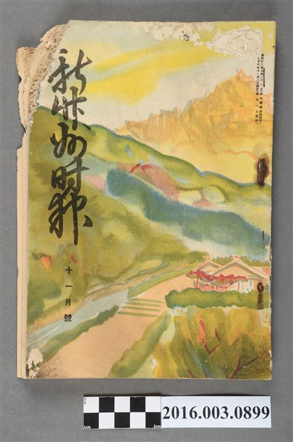 新竹州時報發行委員會出版《新竹州時報 》昭和14年11月2日號 (共7張)