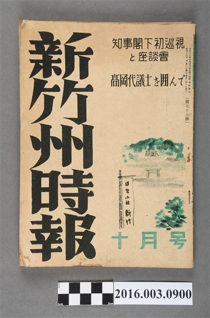 新竹州時報發行委員會出版《新竹州時報 》昭和18年10月8日號 (共7張)