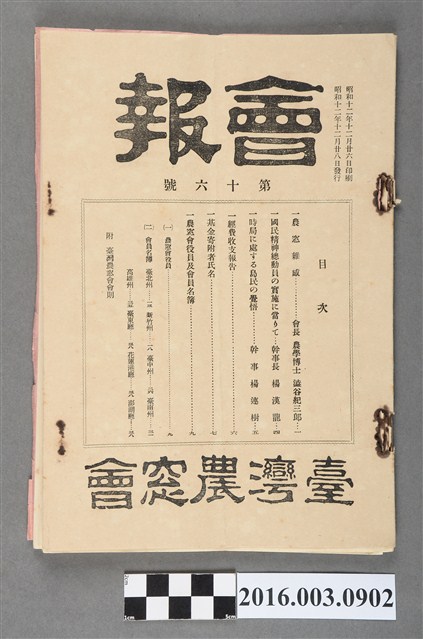 臺灣農窓會出版《臺彎農會‧ 會報》昭和12年12月28日號 (共4張)