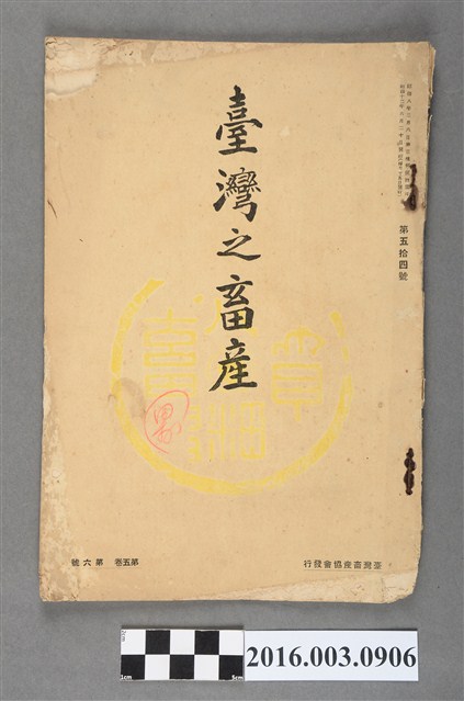 臺灣畜產協會出版《臺灣之畜產》昭和12年6月20日號 (共7張)