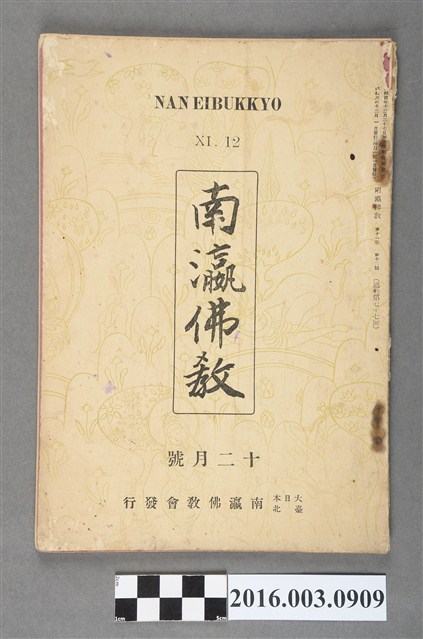 南瀛佛教會出版《 南瀛佛教》12月號昭和8年12月1日號 (共5張)