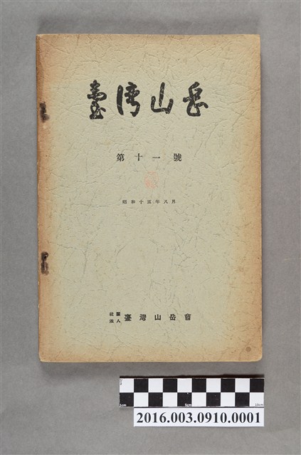 臺灣山岳會出版《臺灣山岳 》第11號昭和15年8月號 (共182張)