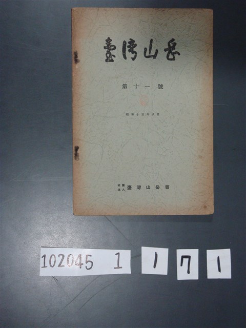 臺灣山岳會出版《臺灣山岳 》第11號昭和15年8月號 (共3張)