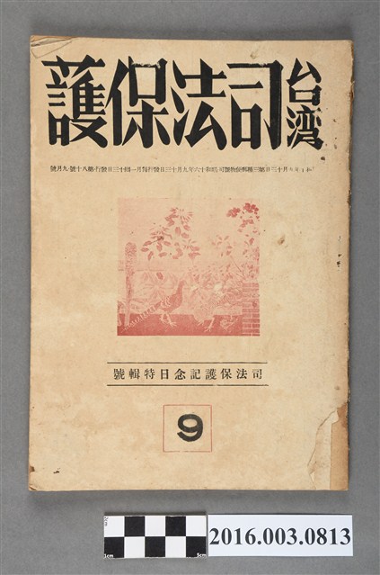 臺灣司法保護事業聯盟出版《臺灣司法保護》 9昭和16年9月13日號 (共6張)