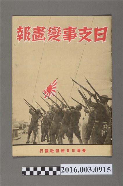 臺灣日日新報社出版《日支事變畫報 》昭和12年號 (共4張)