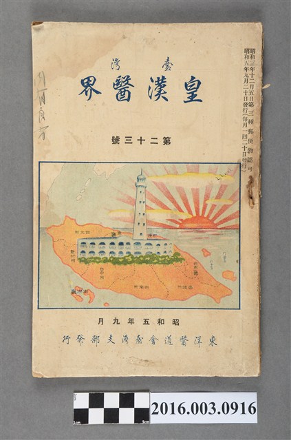 東洋醫道會臺灣支部出版《臺灣皇漢醫界》第23號昭和5年9月20日 (共6張)