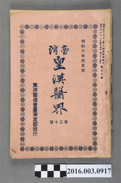 東洋醫道會臺灣支部出版《臺灣皇漢醫界》第30號昭和6年4月20日號 (共7張)