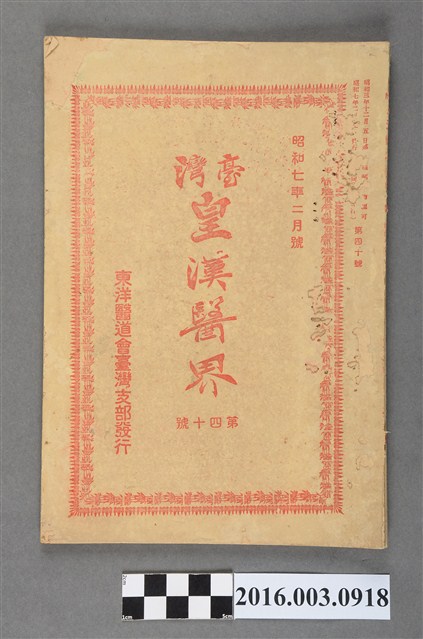 東洋醫道會臺灣支部出版《臺灣皇漢醫界》第40號昭和7年2月號 (共7張)