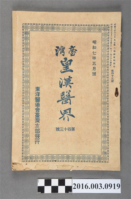 東洋醫道會臺灣支部出版《臺灣皇漢醫界》第43號昭和7年5月20日號 (共8張)