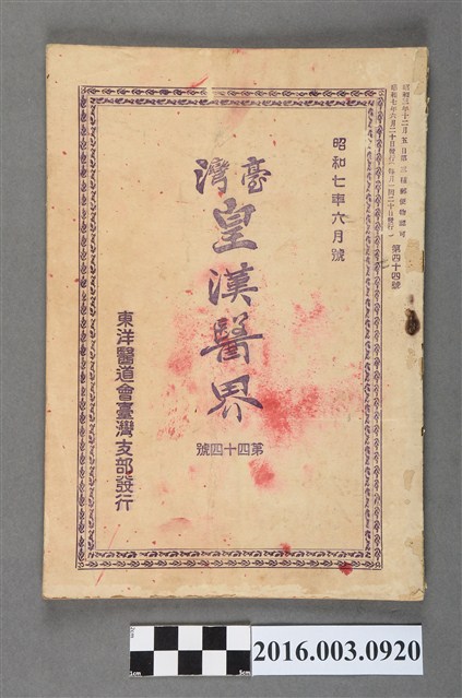 東洋醫道會臺灣支部出版《臺灣皇漢醫界》第44號昭和7年6月20日號 (共7張)