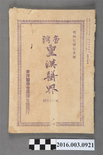 東洋醫道會臺灣支部出版《臺灣皇漢醫界》第45號昭和7年7月20日號 (共7張)