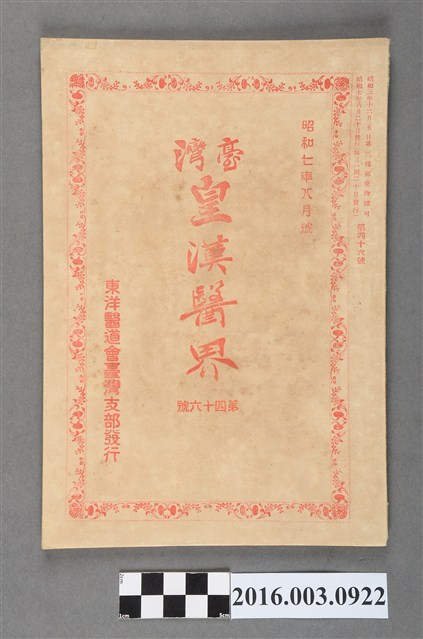 東洋醫道會臺灣支部出版《臺灣皇漢醫界》第46號昭和7年8月20日號 (共7張)