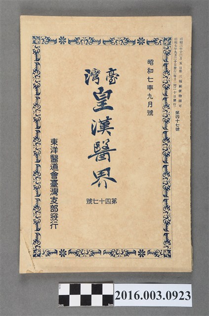 東洋醫道會臺灣支部出版《臺灣皇漢醫界》第47號昭和7年9月20日號 (共7張)