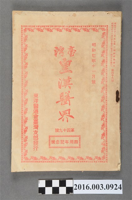 東洋醫道會臺灣支部出版《臺灣皇漢醫界》第49號昭和7年11月20日號 (共8張)