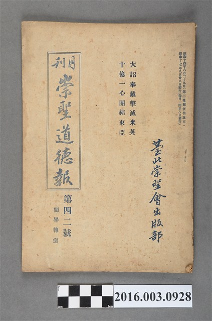 臺北崇聖會出版《崇聖道德報》月刊第42號昭和17年8月28日號 (共4張)
