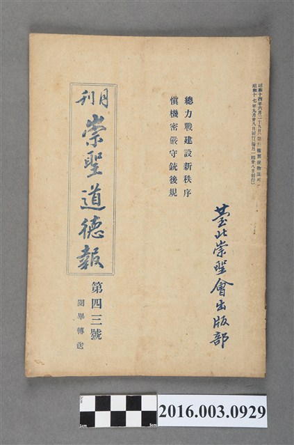 臺北崇聖會出版《崇聖道德報》月刊第43號昭和17年9月28日號 (共4張)