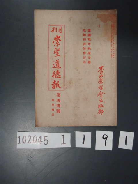 臺北崇聖會出版《崇聖道德報》月刊第44號昭和17年10月28日號 (共5張)