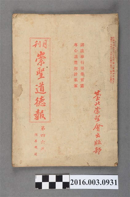 臺北崇聖會出版《崇聖道德報》月刊第46號昭和17年12月28日號 (共4張)