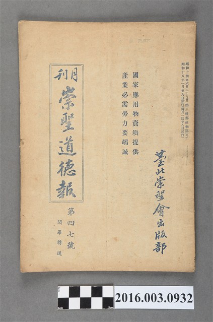 臺北崇聖會出版《崇聖道德報》月刊第47號昭和18年1月28日號 (共4張)