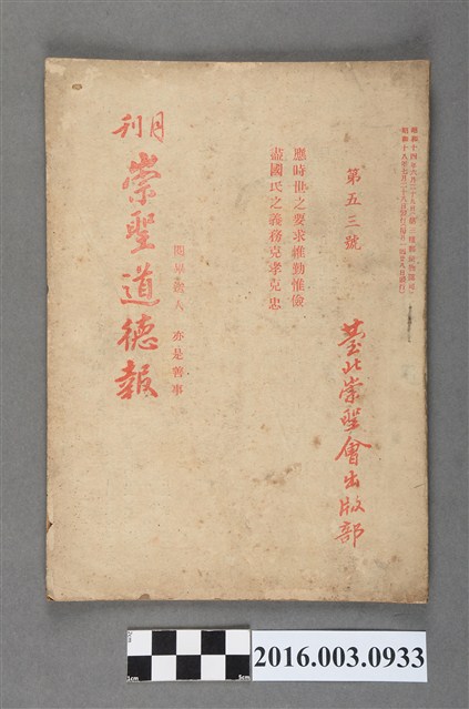 臺北崇聖會出版《崇聖道德報》月刊第53號昭和18年7月28日號 (共4張)