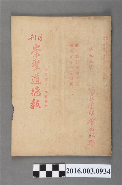 臺北崇聖會出版《崇聖道德報》月刊第55號昭和18年9月28日號 (共4張)