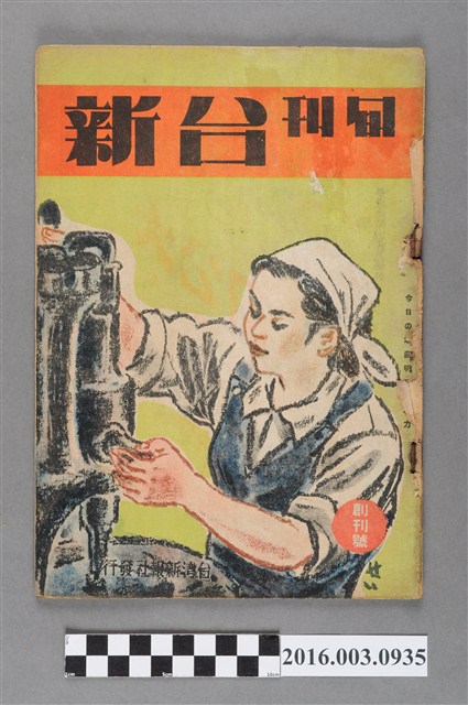 臺灣新報社出版《台新》旬刊創刊號昭和19年7月20日號 (共4張)