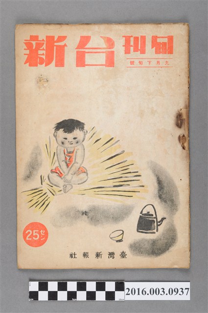 臺灣新報社出版《台新》旬刊9月下旬號昭和19年9月18日號 (共4張)