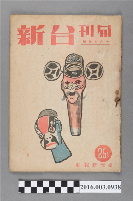 臺灣新報社出版《台新》旬刊10月中旬號昭和19年10月20日號 (共4張)