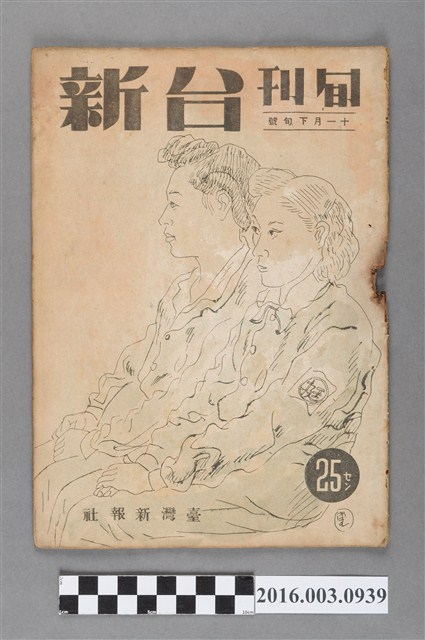 臺灣新報社出版《台新》旬刊11月下旬號昭和19年11月20日號 (共4張)