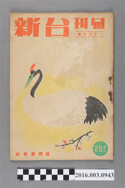 臺灣新報社出版《台新》旬刊1月中旬號昭和20年1月10日號 (共4張)