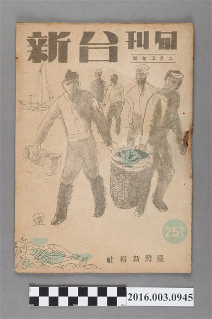 臺灣新報社出版《台新》旬刊2月上旬號昭和20年1月30日號 (共4張)