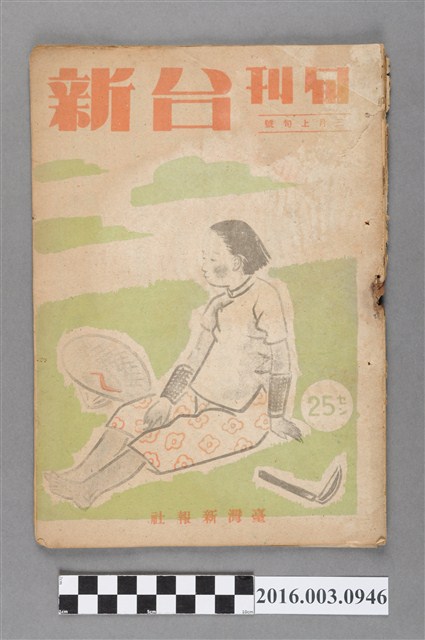 臺灣新報社出版《台新》旬刊3月上旬號 (共4張)