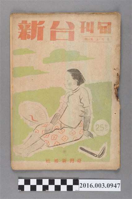臺灣新報社出版《台新》旬刊3月上旬號昭和20年3月1日號 (共4張)