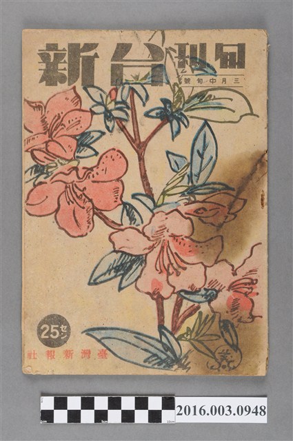 臺灣新報社出版《台新》旬刊3中旬號昭和20年3月1日號 (共4張)