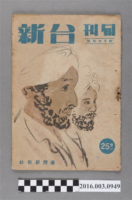 臺灣新報社出版《台新》旬刊4月中旬號 (共4張)