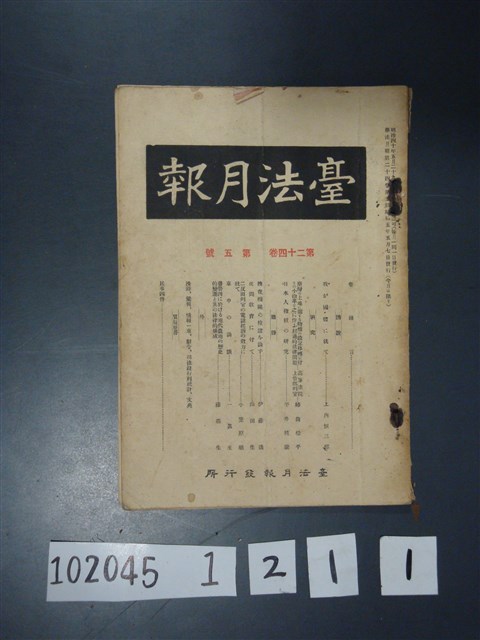 臺法月報發行所發行《臺法月報》第24卷第5號昭和5年5月7日 (共6張)