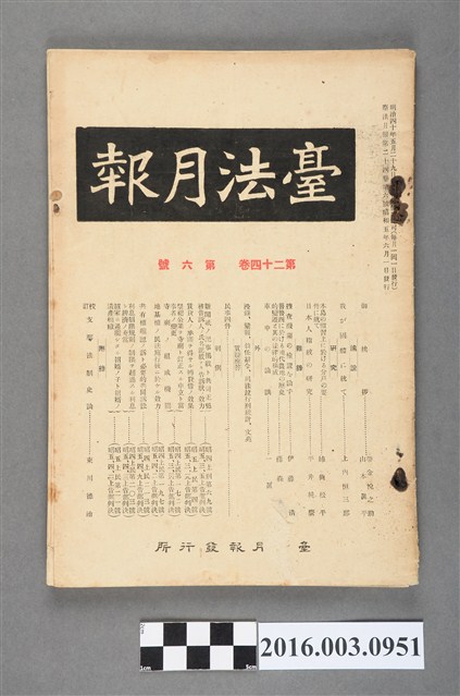 臺法月報發行所發行《臺法月報》第24卷第6號昭和5年6月1日 (共5張)