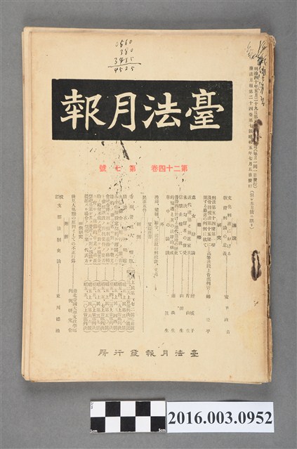 臺法月報發行所發行《臺法月報》第24卷第7號昭和5年7月5日 (共5張)