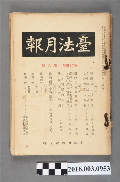 臺法月報發行所發行《臺法月報》第24卷第8號昭和5年8月7日 (共5張)