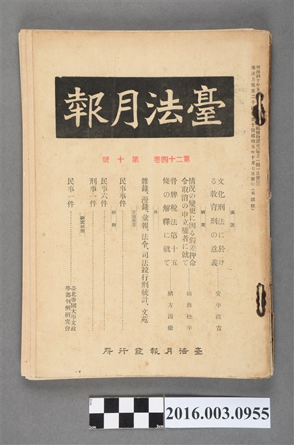 臺法月報發行所發行《臺法月報》第24卷第10號昭和5年10月7日 (共5張)