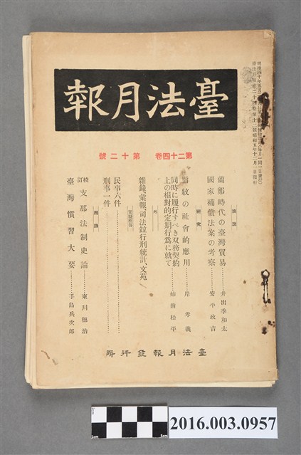 臺法月報發行所發行《臺法月報》第24卷第12號昭和5年12月1日 (共5張)