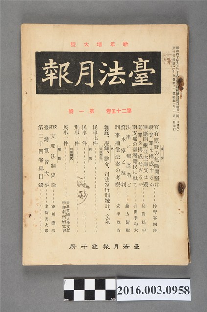 臺法月報發行所發行《臺法月報》第25卷第1號昭和6年1月1日 (共5張)