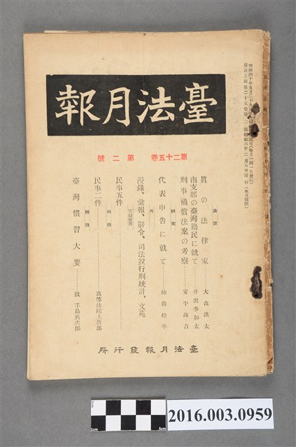 臺法月報發行所發行《臺法月報》第25卷第2號昭和6年2月5日 (共5張)